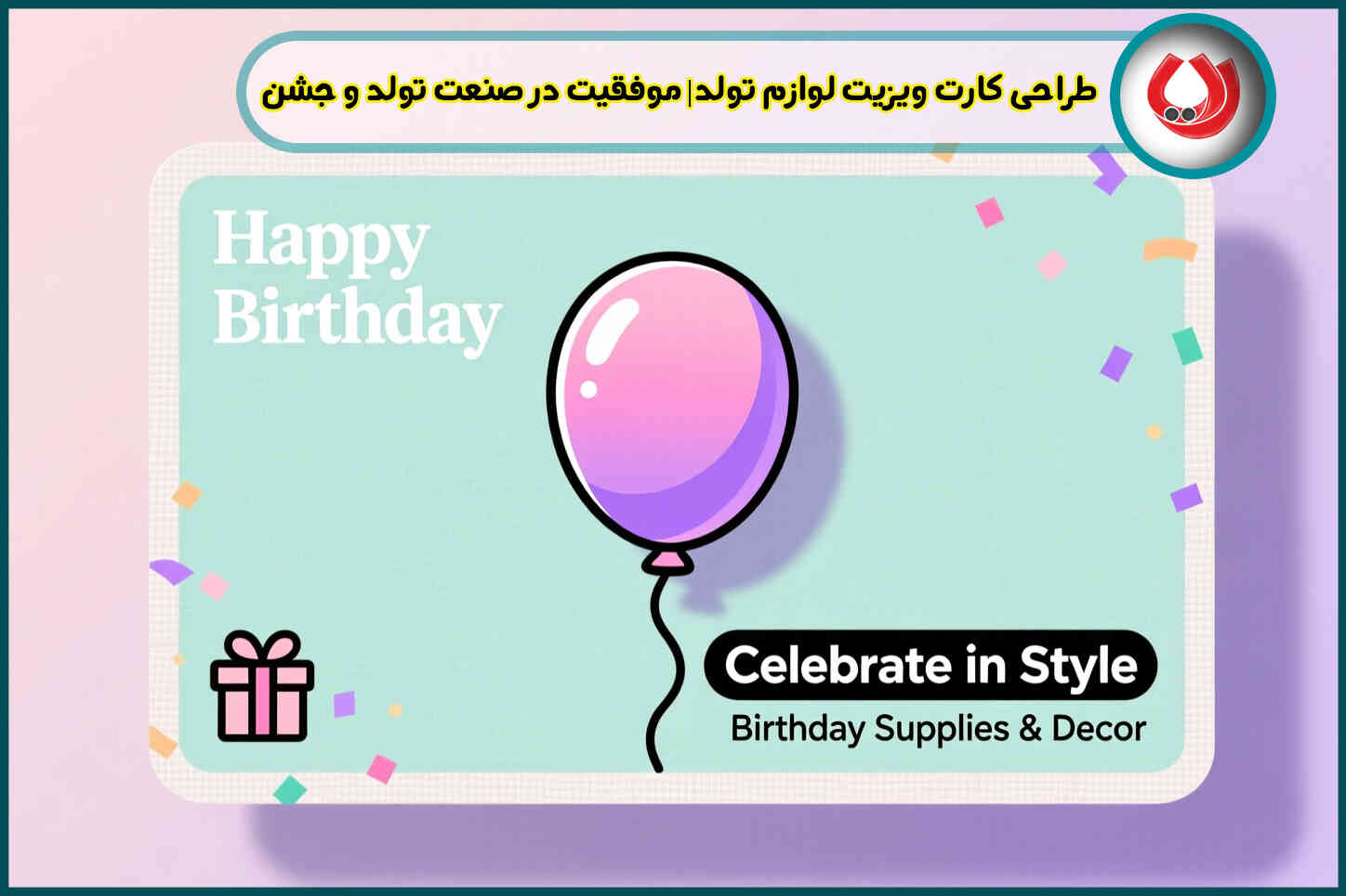 طراحی کارت ویزیت لوازم تولد| موفقیت در صنعت تولد و جشن